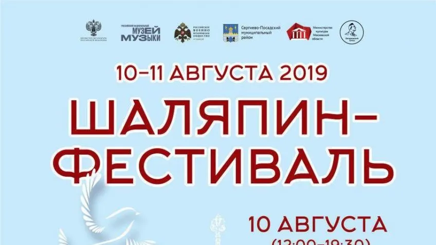 «Шаляпин‑Фестиваль» пройдет в Сергиево‑Посадском округе 10–11 августа