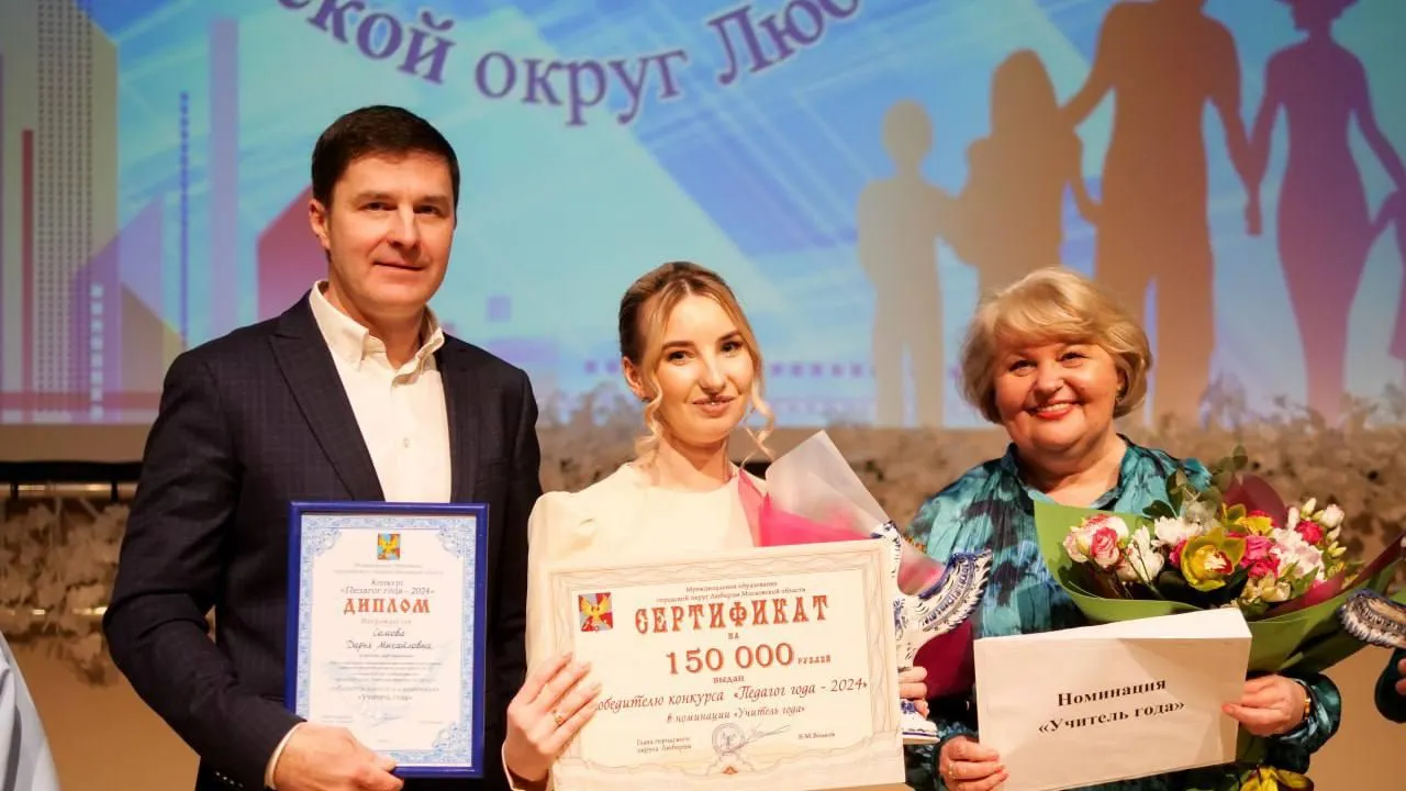 В Люберцах определили победителей окружного этапа конкурса «Педагог года‑2024»
