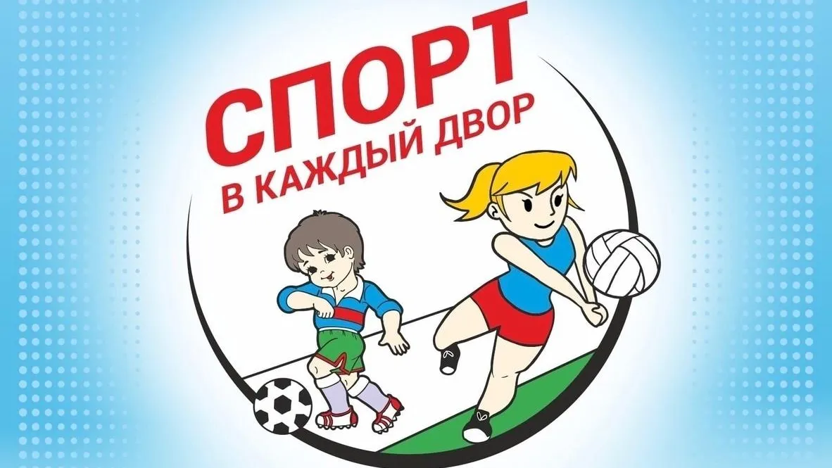 Спортивные праздники проведут во дворах Подольска в выходные
