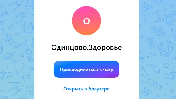 В Одинцовском округе открыли чаты здоровья в мессенджере MAX