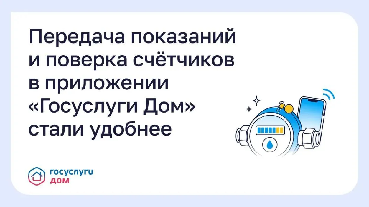 В Подмосковье обновили приложение «Госуслуги Дом» для передачи показаний
