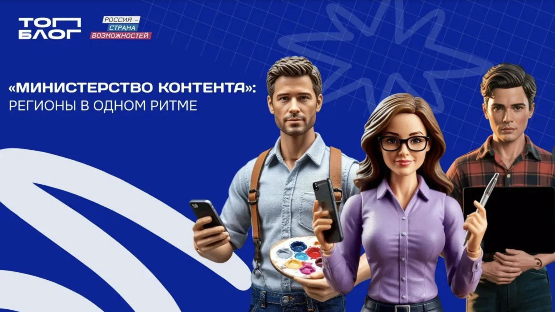 20 блогеров Подмосковья вошли в федеральную команду «Министерства контента»