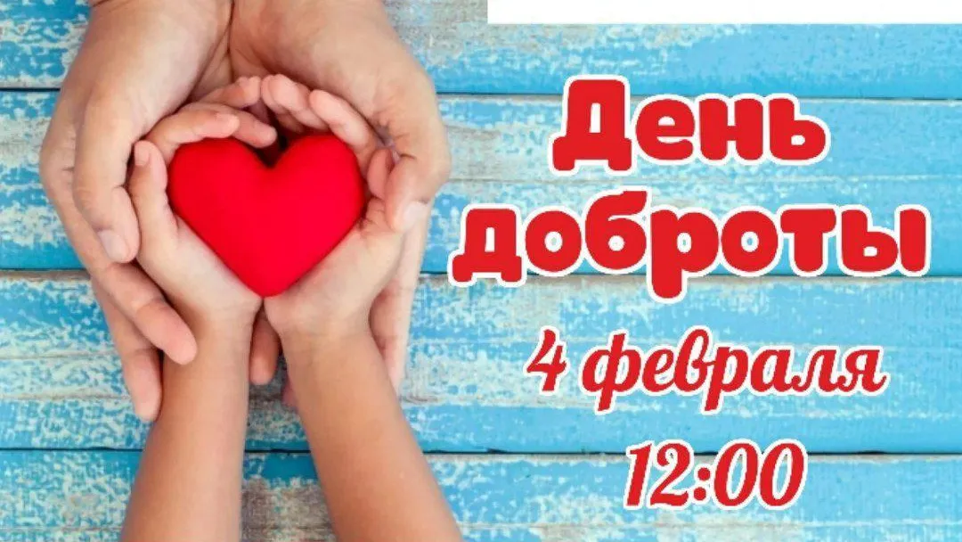 Жителей и гостей Люберец пригласили в Наташинский парк на «День доброты» 4 февраля