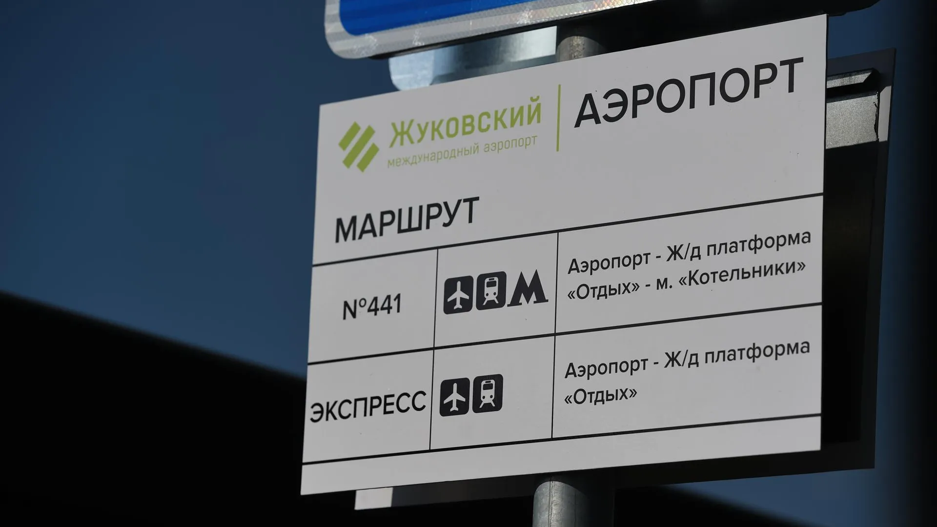 Жители Жуковского проголосовали против переименования ж/д станции «Отдых»