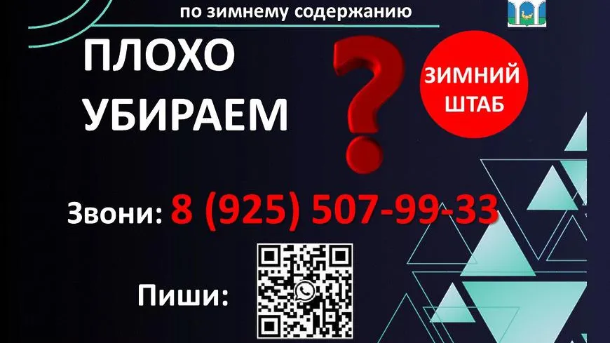 Зимний штаб по работе с обращениями жителей начал работать в Мытищах