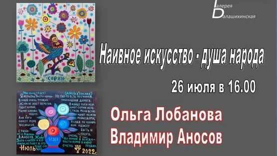 В галерее Балашихи 26 июля пройдет экспресс‑выставка «Наивное искусство — душа народа»