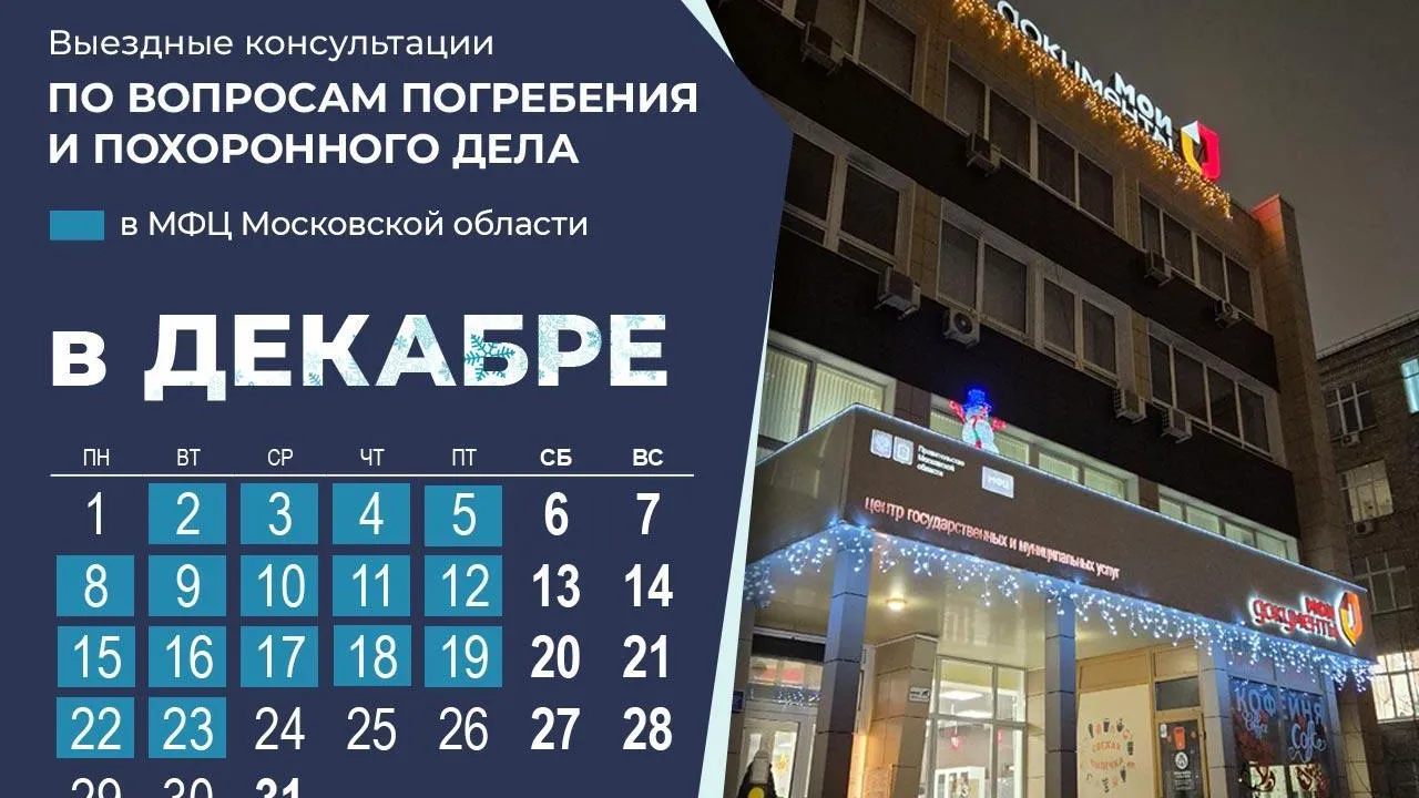 Центр мемориальных услуг проведет бесплатные консультации в МФЦ Подмосковья