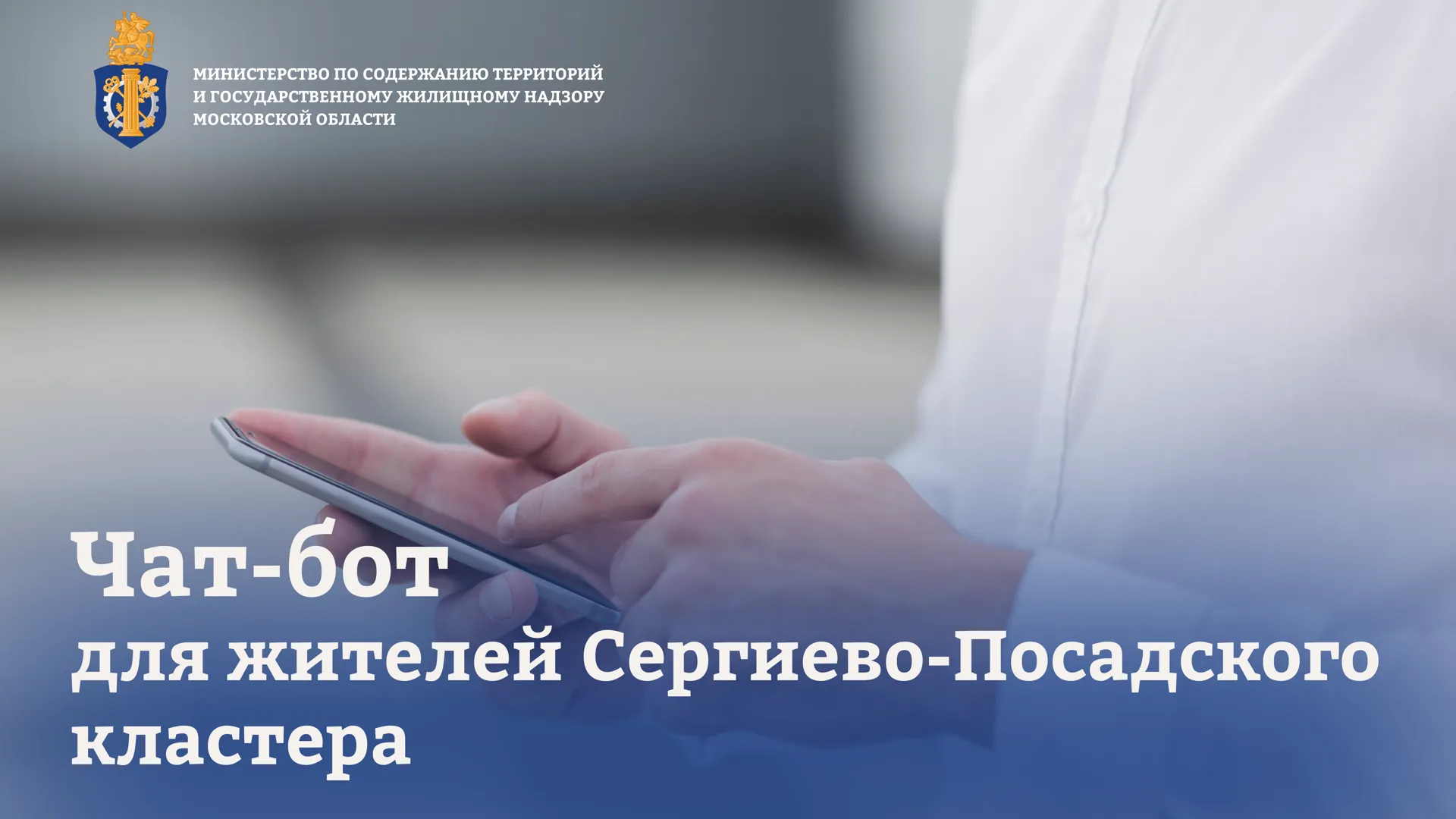 Сергиево-Посадский регоператор запустил чат-бот для взаимодействия с СНТ