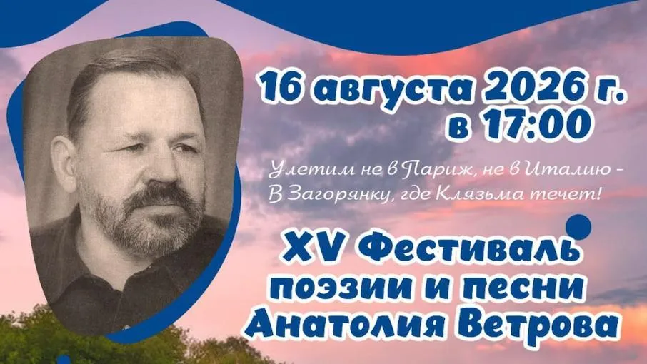XV Фестиваль поэзии и песни памяти Ветрова пройдет в Загорянке 16 августа