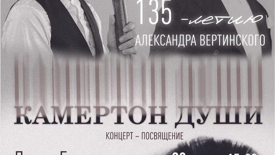 Концерт памяти Александра Вертинского состоится в Подольске