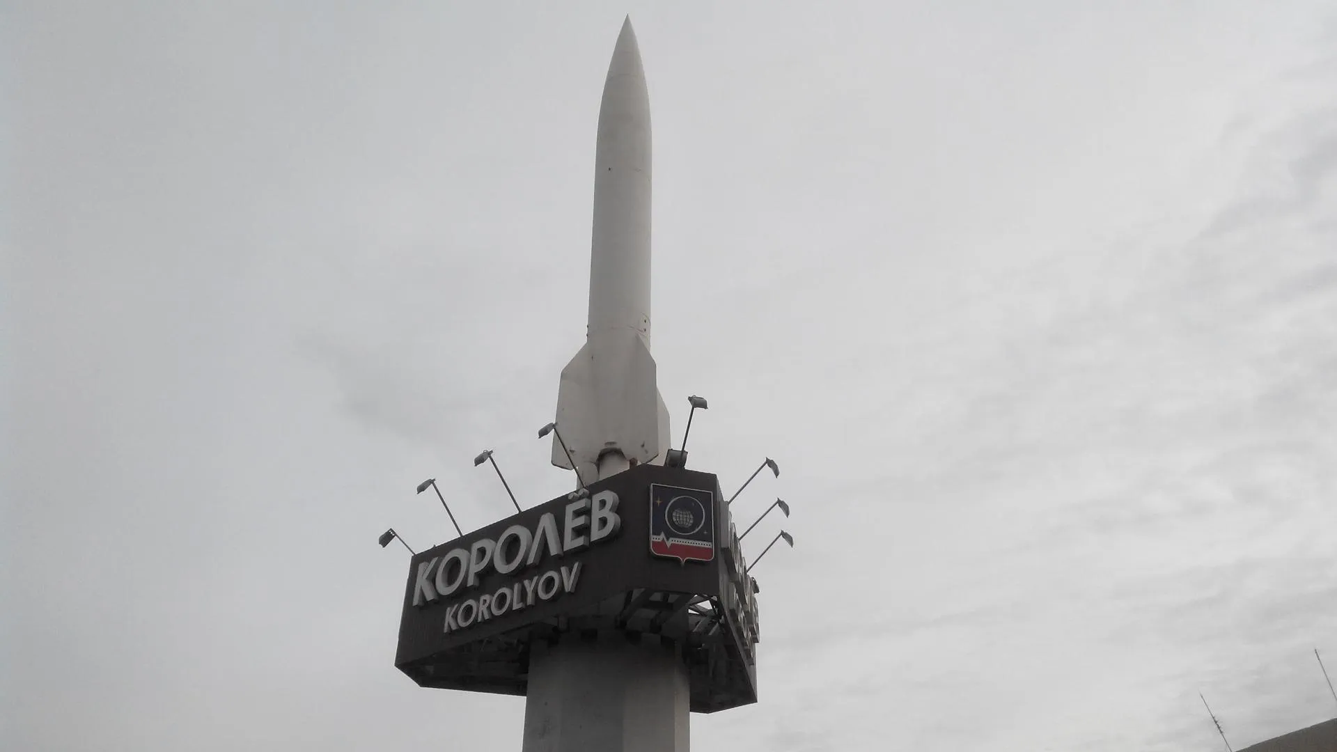 Экономическую стабильность Королева обеспечил рост объема отгрузки товаров