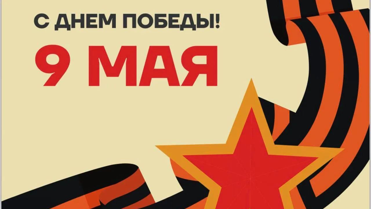Минсельхозпрод Подмосковья поздравил жителей с Днем Победы