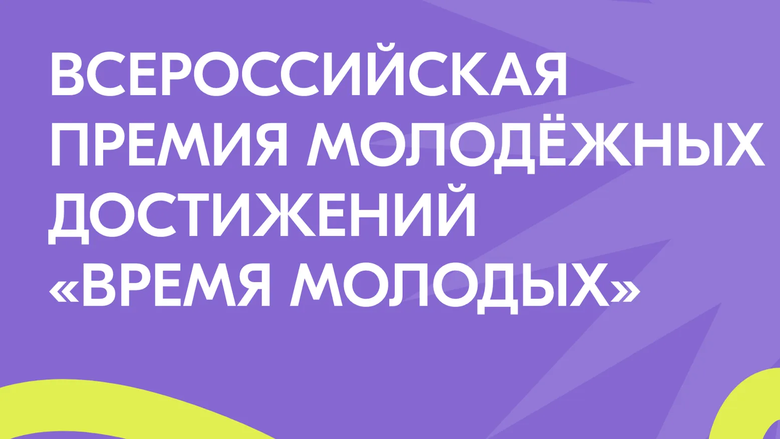 Россияне смогут поучаствовать в премии молодежных достижений «Время молодых»