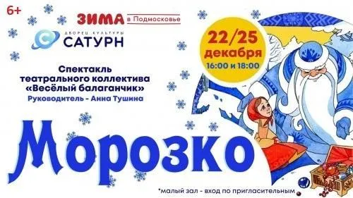 В Подмосковье 22 и 25 декабря пройдет новогодний спектакль для детей «Морозко»