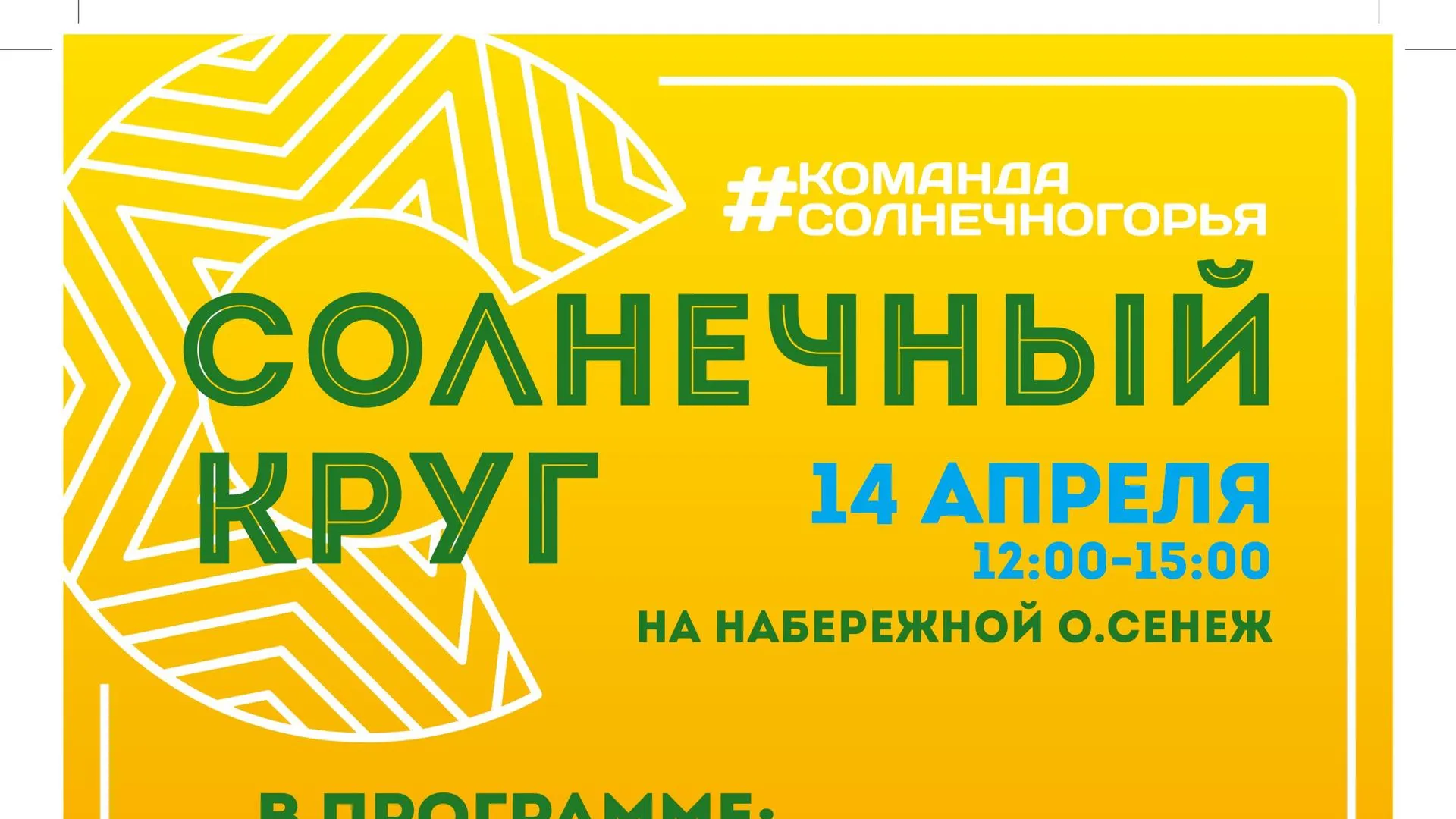 Праздник весны «Солнечный круг» проведут в Солнечногорске 14 апреля