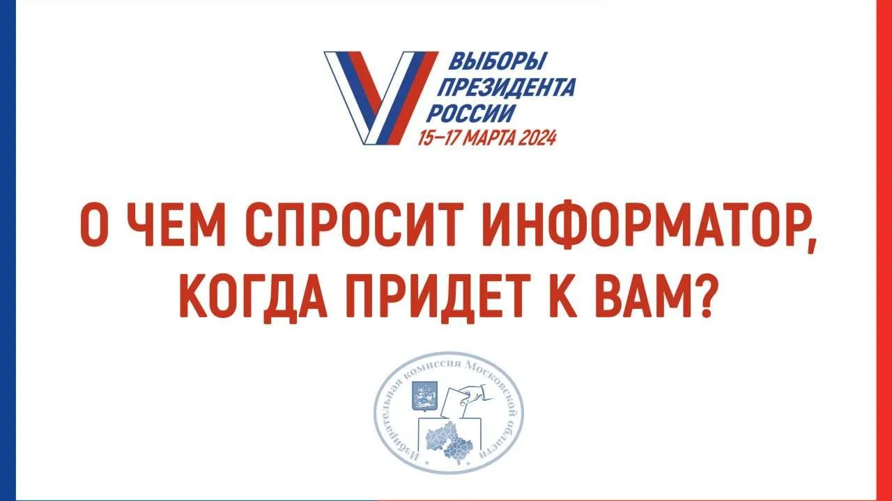 Жителям Подмосковья рассказали, о чем будут спрашивать информаторы о выборах