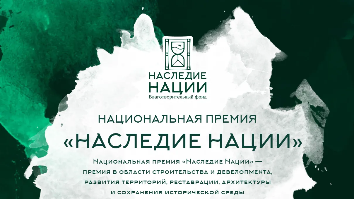 В Подмосковье стартовал прием заявок на участие в премии «Наследие нации — 2024»