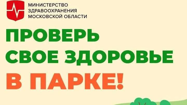 Жители Подмосковья проверят здоровье в парках 22 августа
