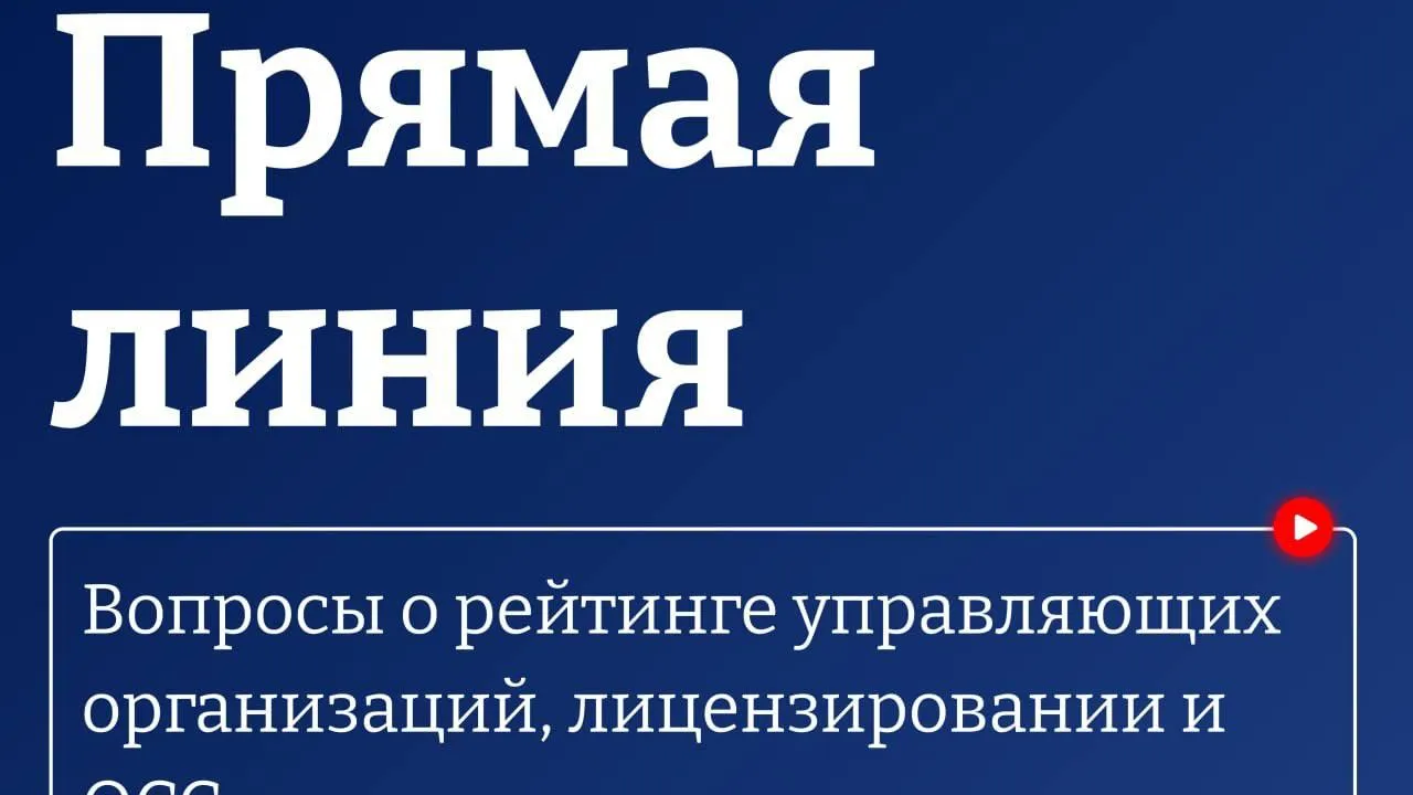 В Подмосковье 24 сентября проведут прямую линию по работе УК
