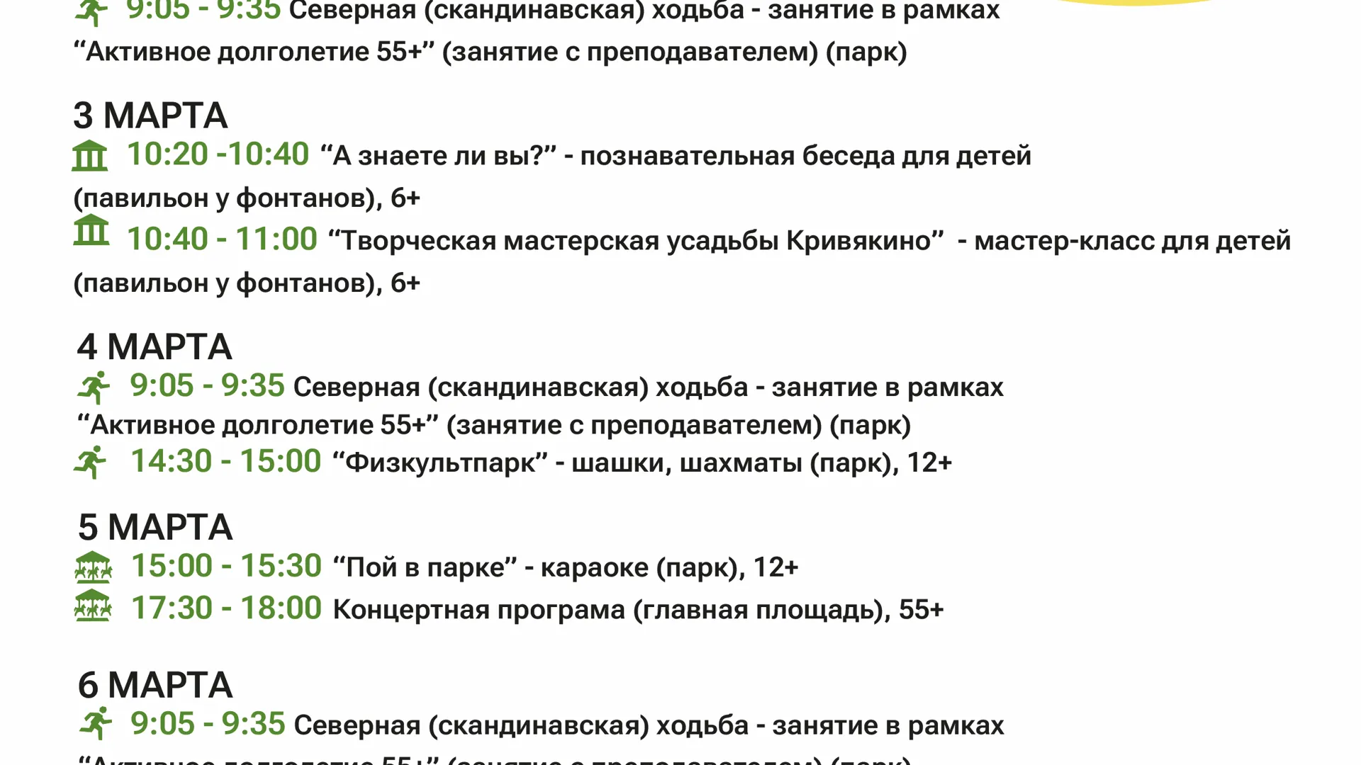 Парки Воскресенска проведут культурную неделю со 2 по 8 марта