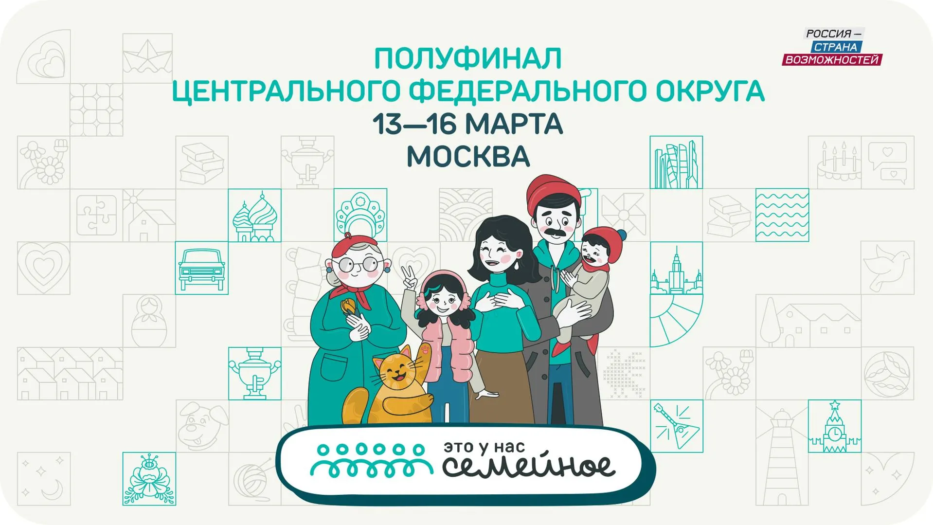 Самый массовый полуфинал конкурса «Это у нас семейное» пройдет с 13 по 16 марта