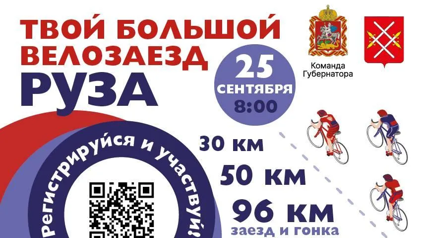 Финальный этап сезона велосерии Gran Fondo пройдет в Рузском округе 25 сентября