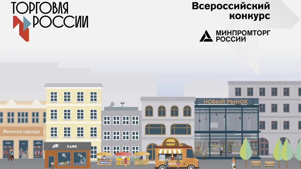 Предприниматели Подмосковья приглашаются на конкурс «Торговля России»