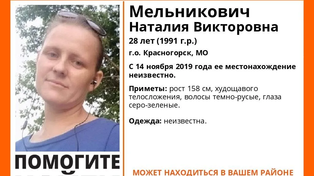 В Красногорске больше месяца ищут пропавшую 28‑летнюю женщину