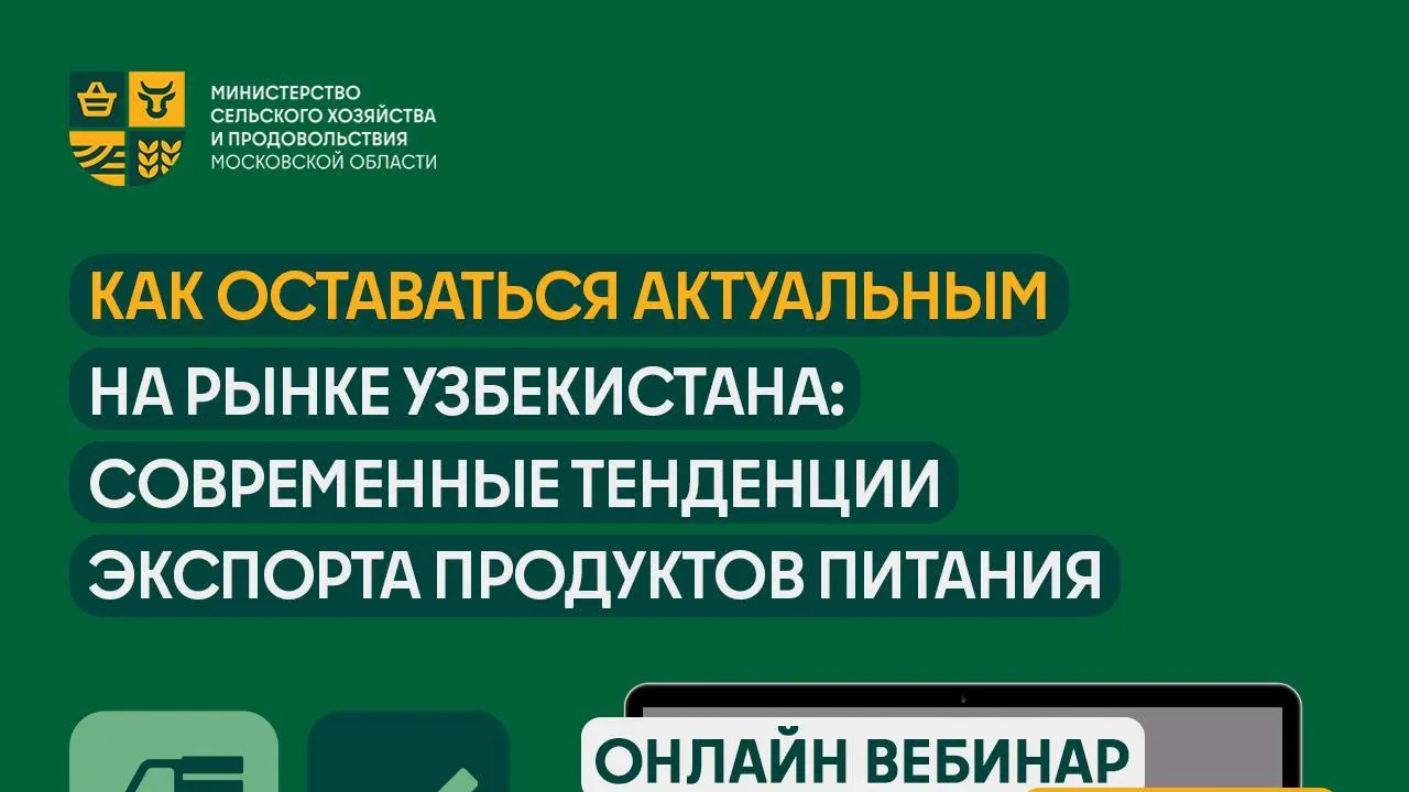 Компании Подмосковья приглашают на вебинар по теме экспорта продуктов в Узбекистан