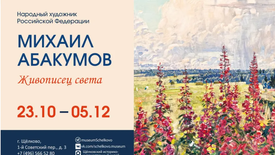 В Щелкове откроют выставку Михаила Абакумова «Живописец света»