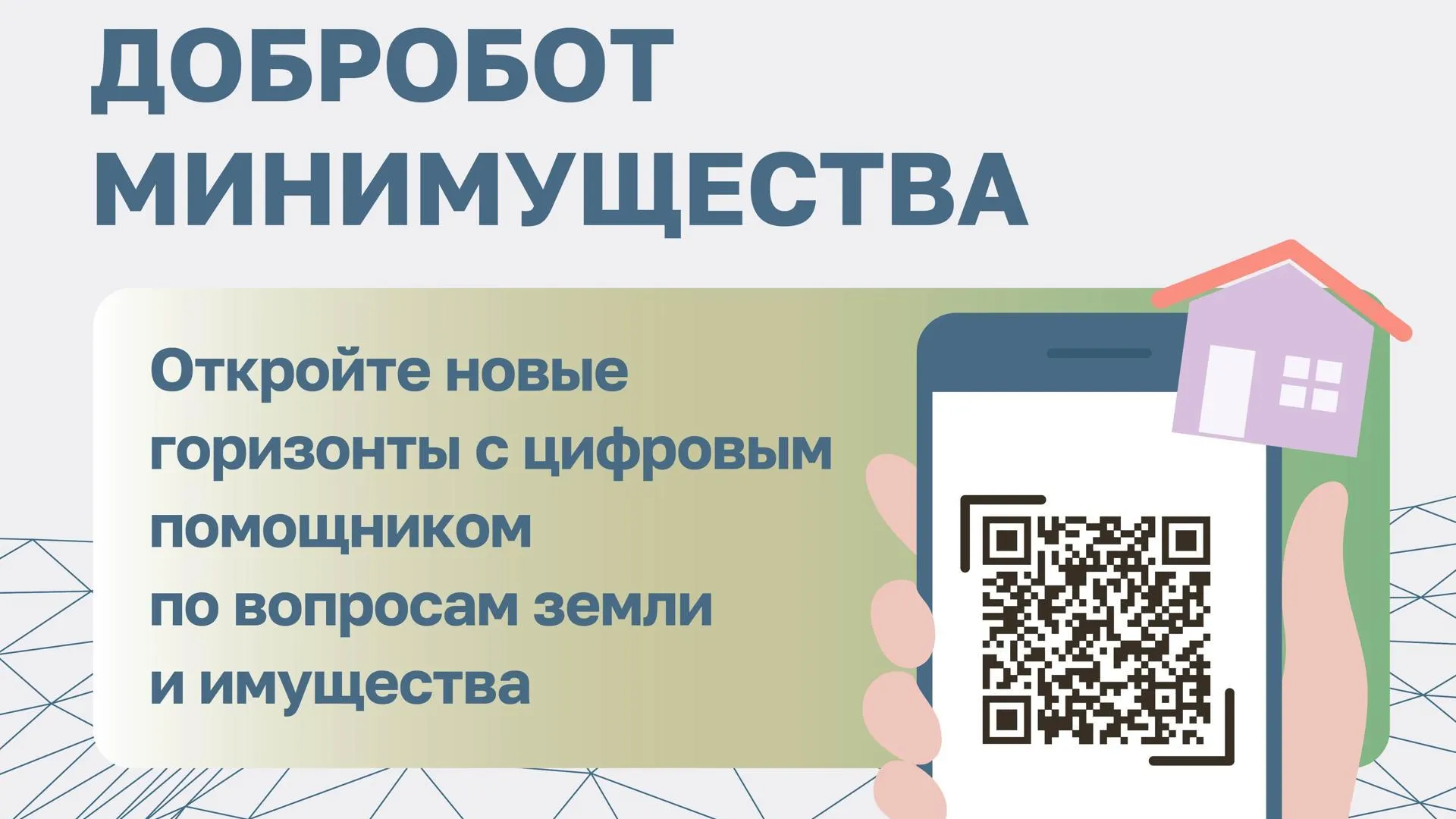 За месяц «Добробот» помог свыше 4 тыс жителям Подмосковья в вопросах имущества