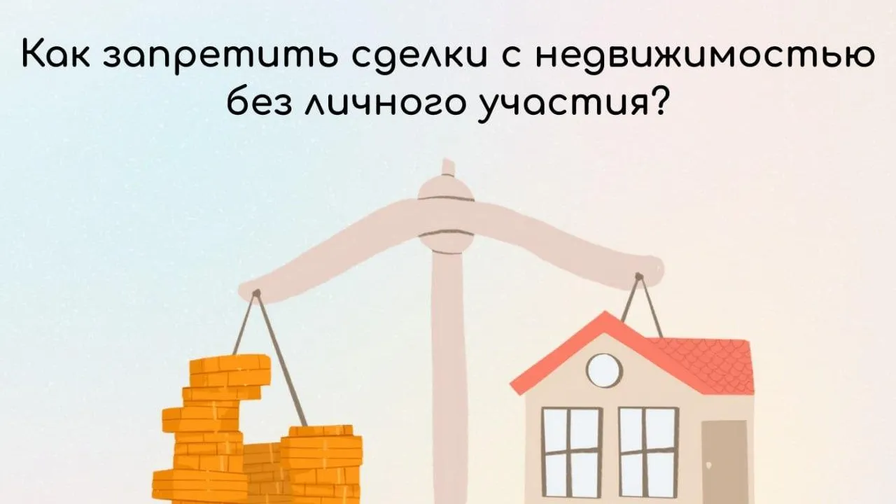На портале госуслуг теперь можно запретить сделки с жильем без участия собственника