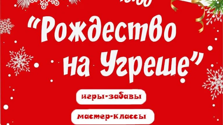 Катания на оленях и мастер‑классы пройдут на празднике в Дзержинском в честь Рождества