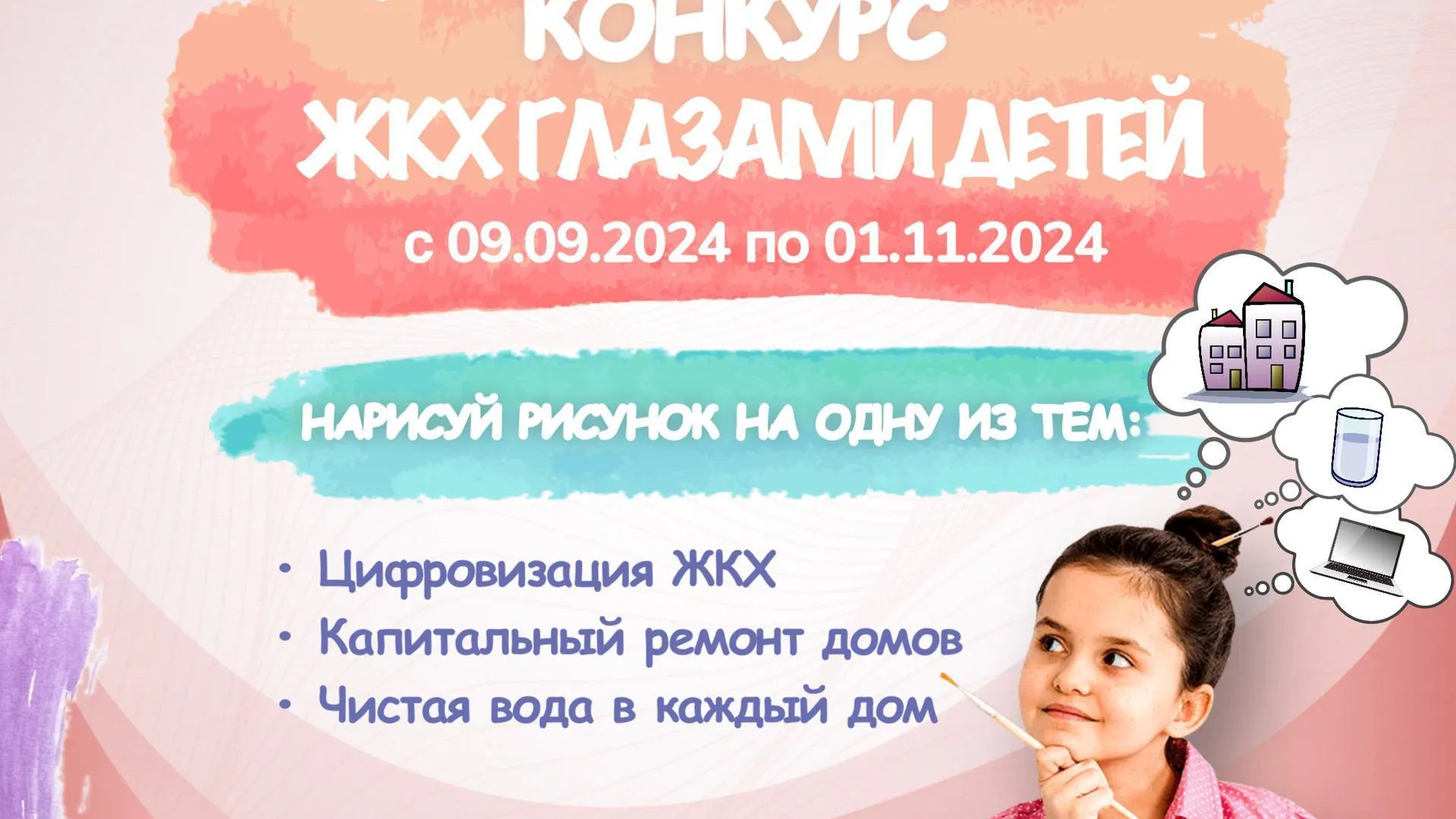 В Подмосковье стартовал ежегодный конкурс рисунков «ЖКХ глазами детей»