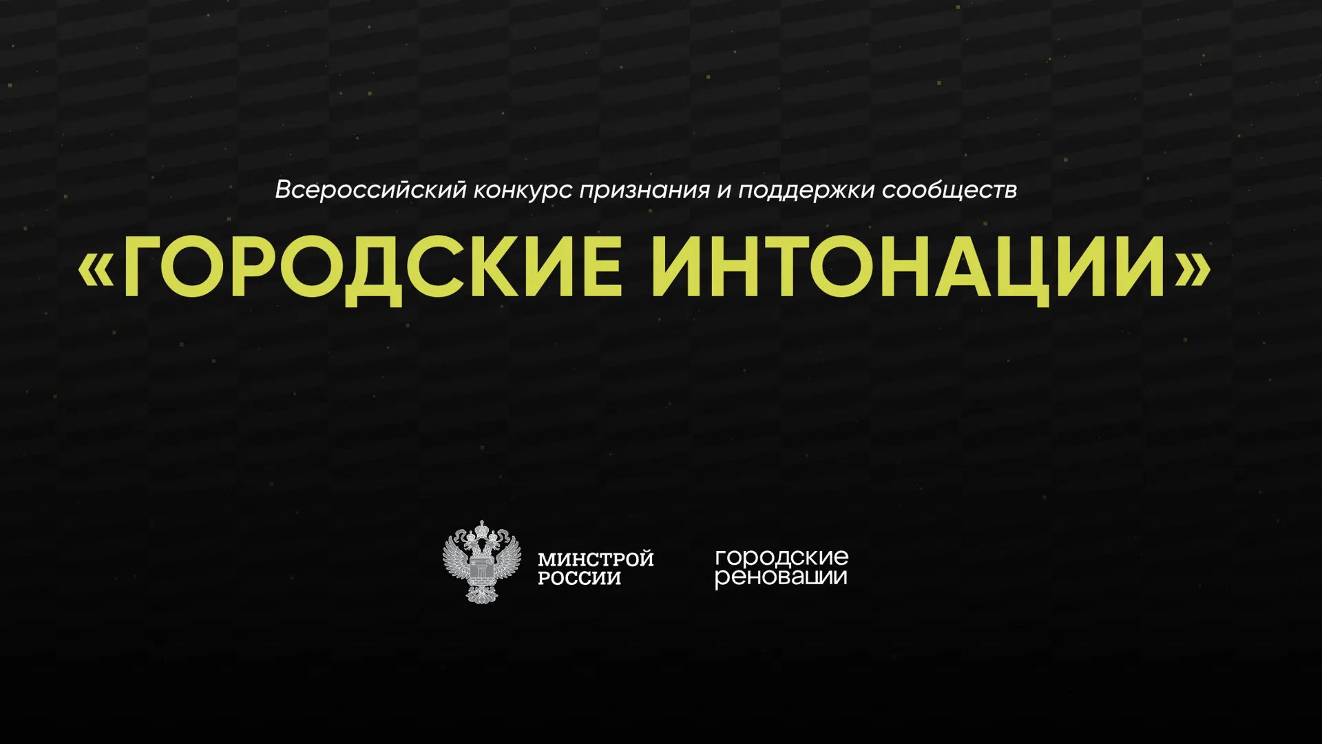 Жители Подмосковья могут принять участие во Всероссийском конкурсе «Городские интонации»