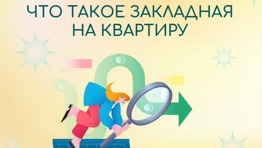 Жителям Подмосковья рассказали, для чего нужна закладная на квартиру