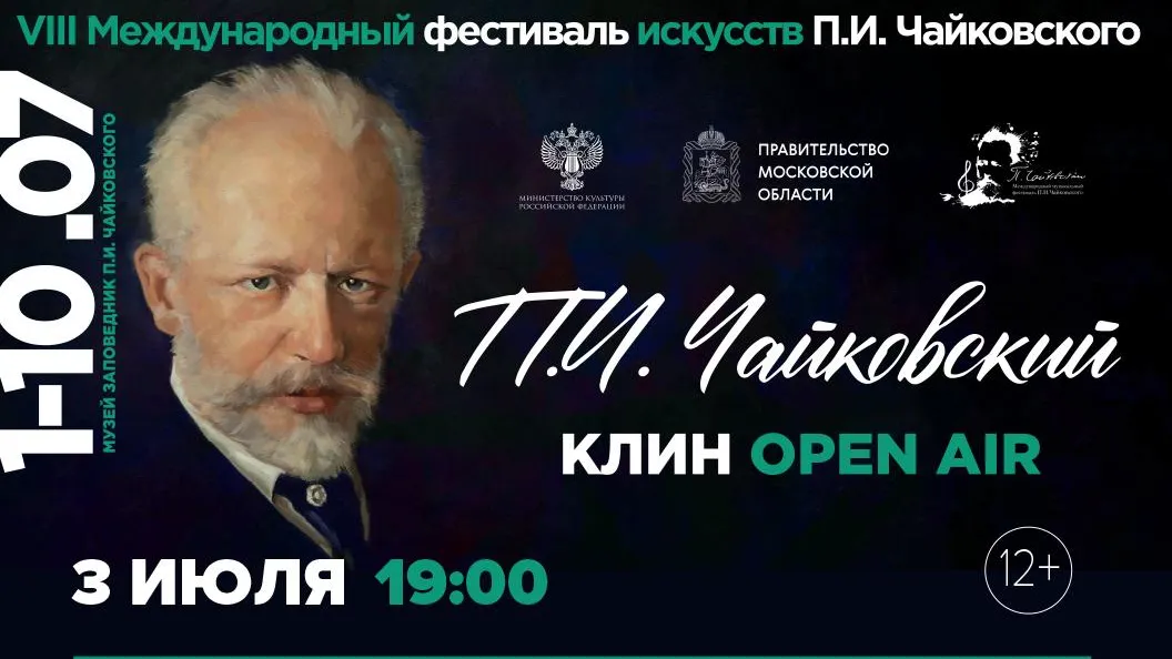 Международный фестиваль Чайковского откроется в Клину в пятницу