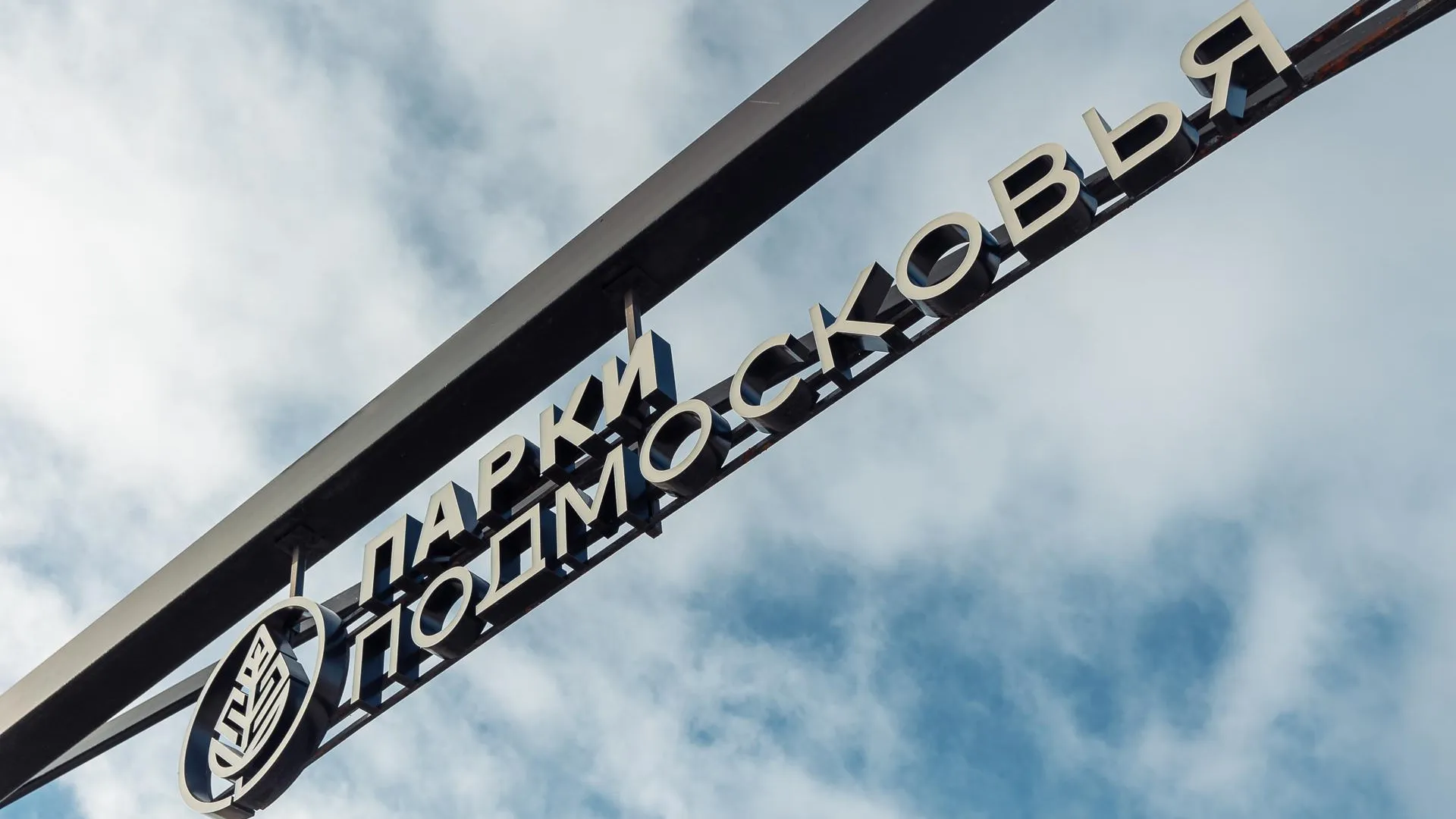 Городской парк Орехово-Зуева ждет реконструкция, ее концепцию обсудят с жителями