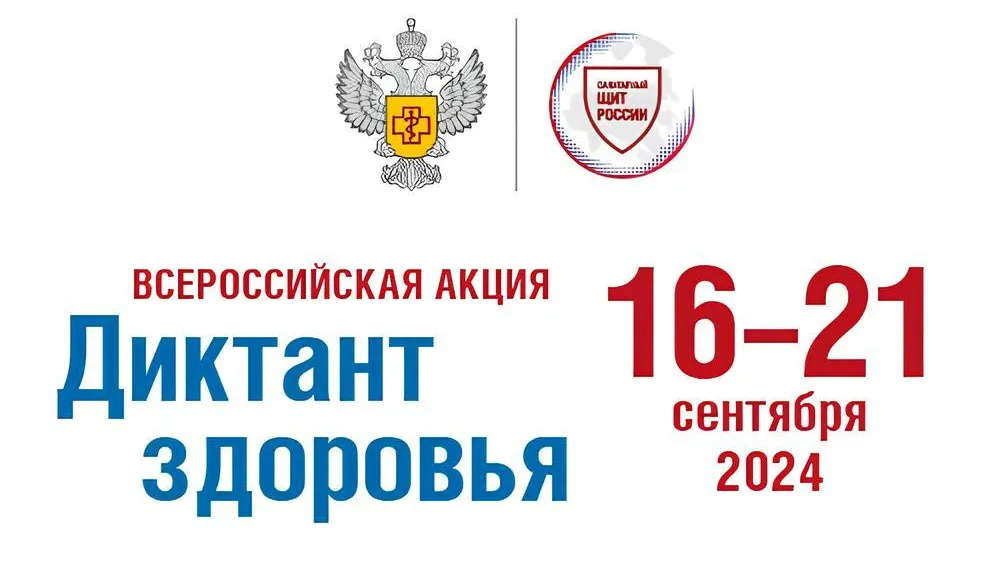 Роспотребнадзор проведет акцию «Диктант здоровья» с 16 по 21 сентября