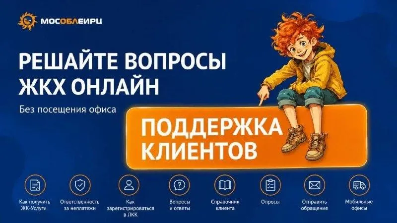 Жителям Подмосковья рассказали, как решить вопросы ЖКУ без посещения офисов МосОблЕИРЦ