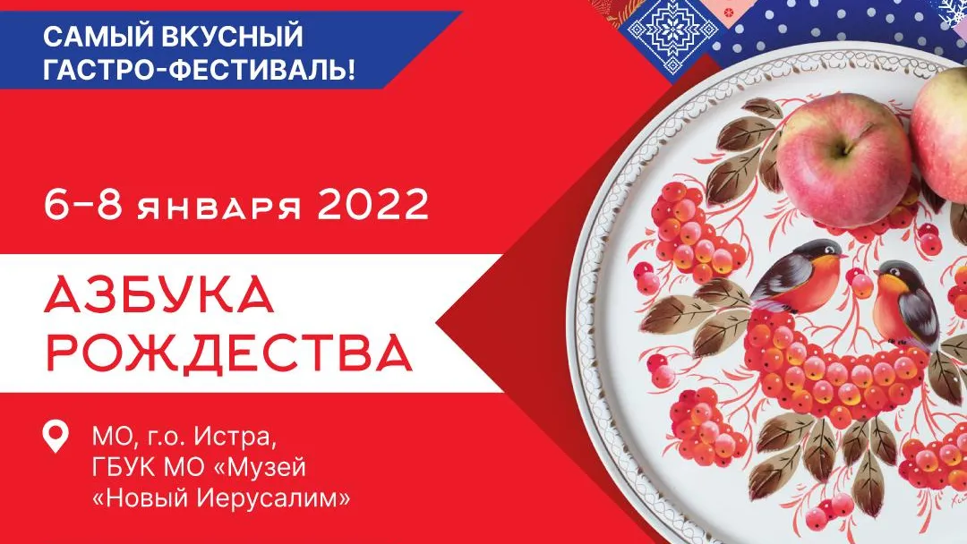 Более 100 фермеров примет участие в гастрофестивале «Азбука Рождества» в Истре