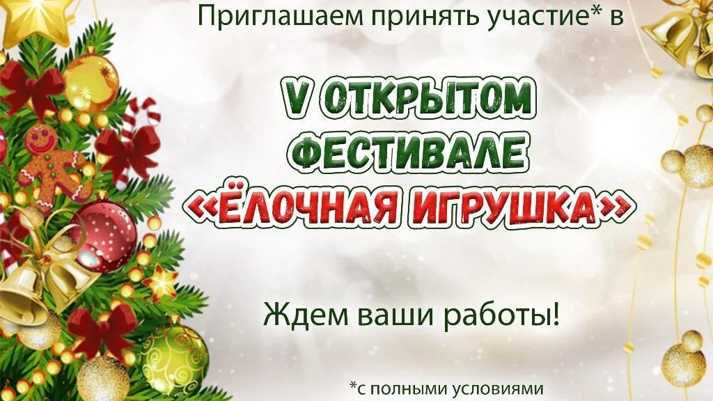 В Наро-Фоминске проходит V открытый фестиваль «Елочная игрушка»
