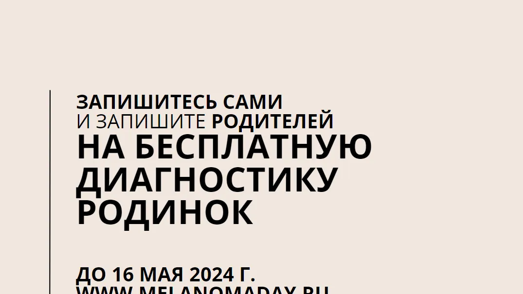 День диагностики меланомы пройдет 20 мая во всех филиалах МОККВД
