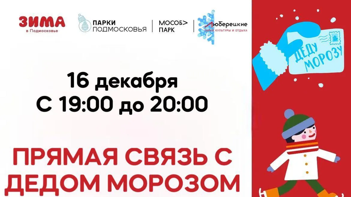 Юные жители Люберец 16 декабря смогут пообщаться с Дедом Морозом по видеосвязи