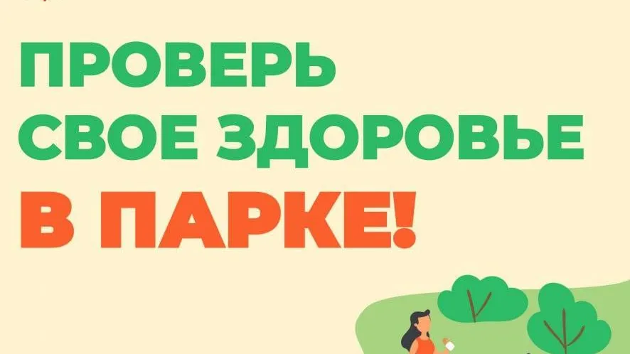 Акция «Проверь свое здоровье в парке» пройдет в Подмосковье в эти выходные