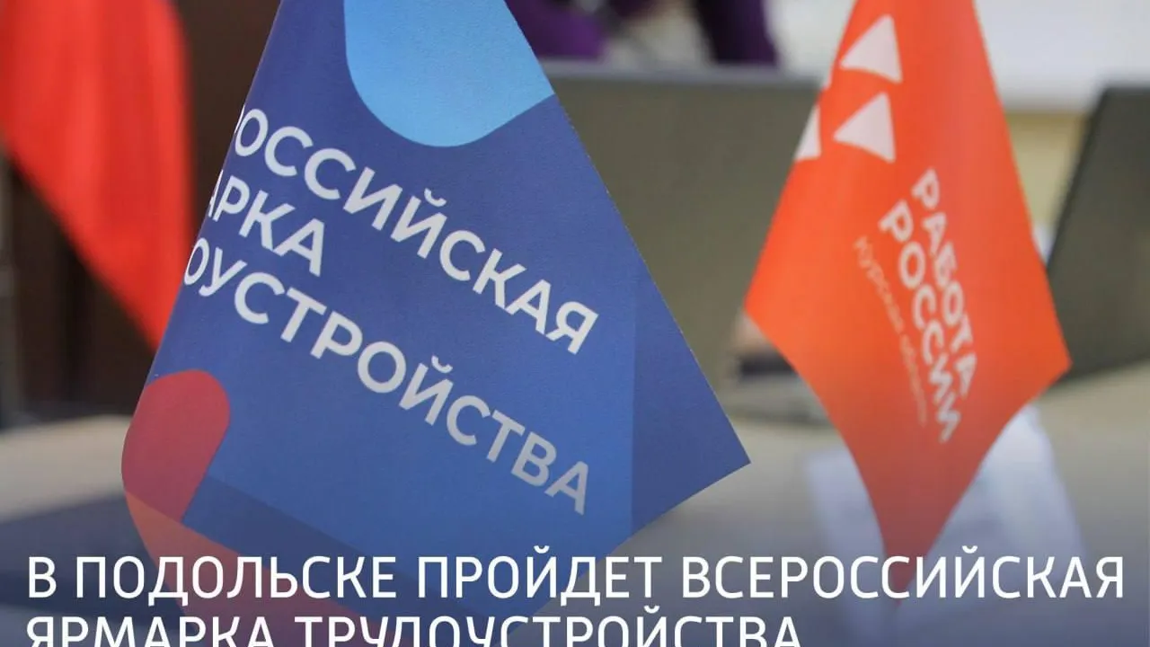 Всероссийская ярмарка трудоустройства пройдет в Подольске