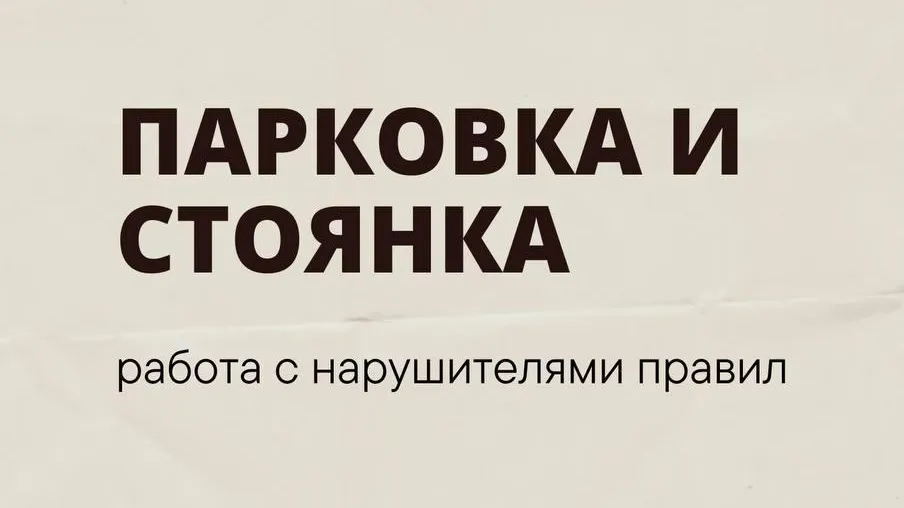 В Подмосковье начали работать с нарушителями правил остановки и стоянки транспорта