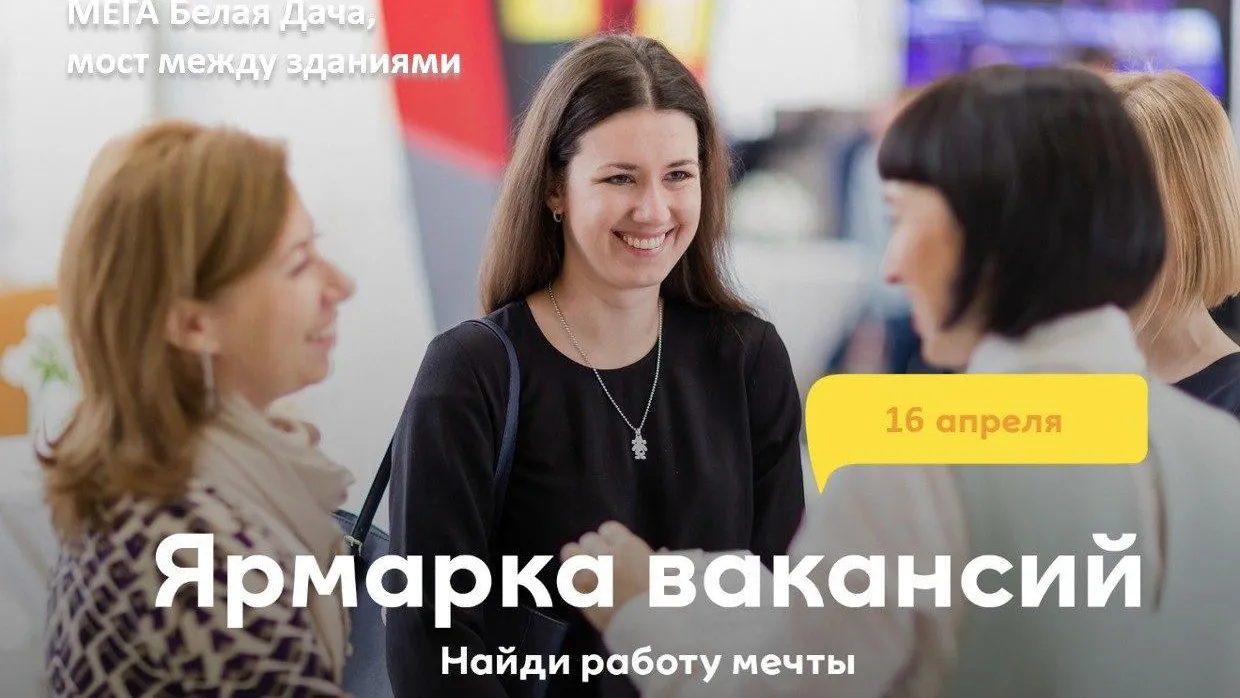 В Котельниках 16 апреля пройдет ярмарка вакансий