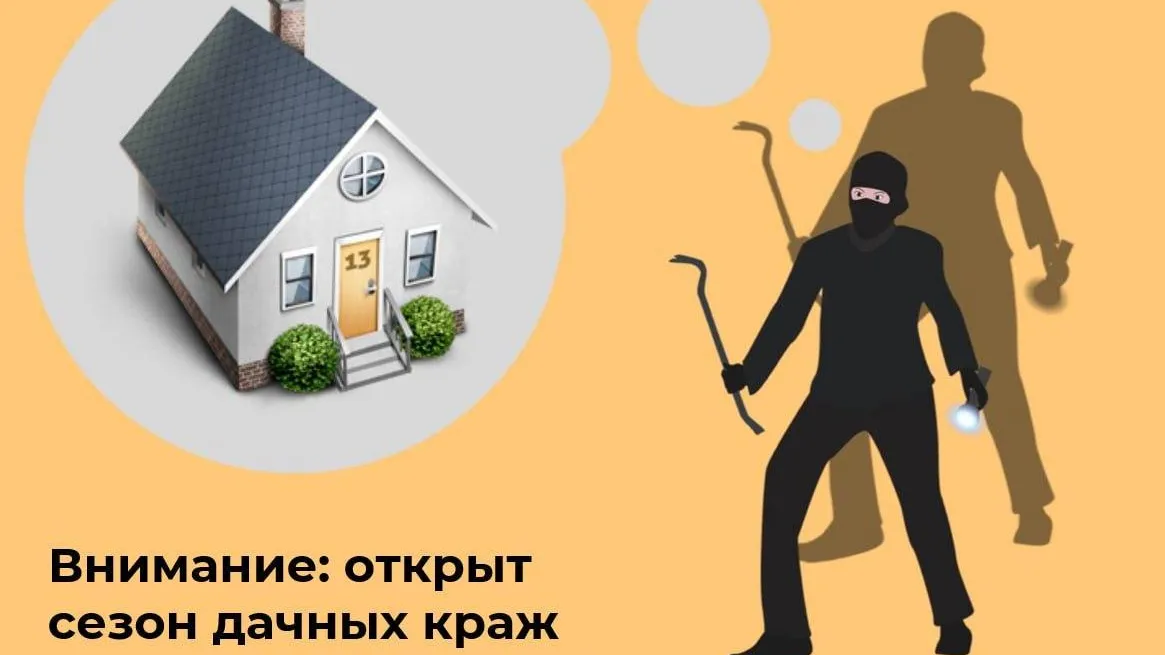 Жителей Подмосковья предупреждают о начале сезона дачных краж
