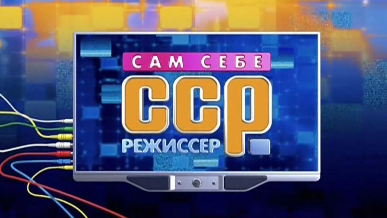 Передачу «Сам себе режиссер» закрывают после 28 лет в эфире